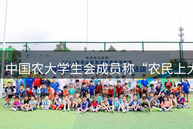 中国农大学生会成员称“农民上大学很荒谬、浪费教育资源”被开除