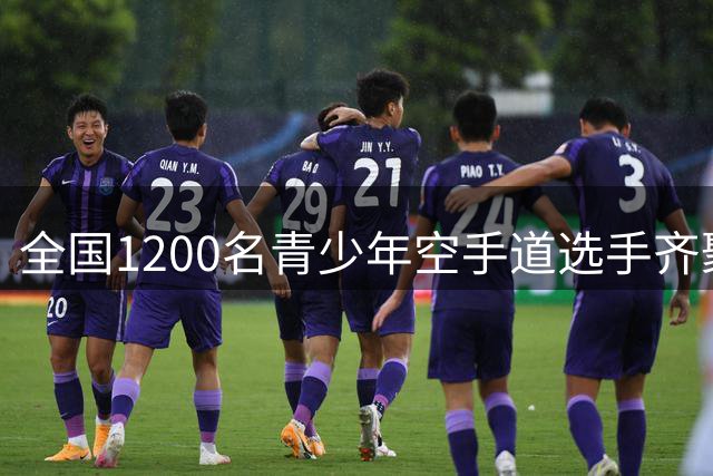 全国1200名青少年空手道选手齐聚柯桥 上演武术盛宴