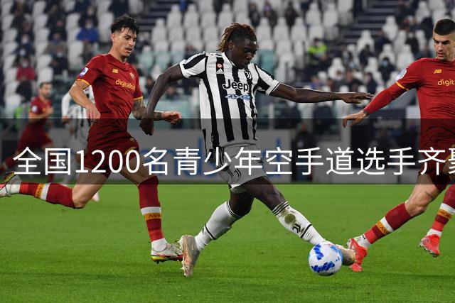 全国1200名青少年空手道选手齐聚柯桥 上演武术盛宴