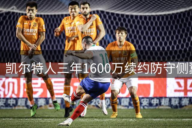 凯尔特人三年1600万续约防守侧翼 沃尔什锁定轮换未来