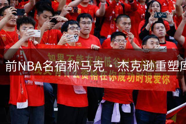 前NBA名宿称马克·杰克逊重塑库里生涯并改变联盟格局