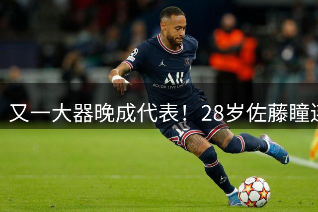 又一大器晚成代表！28岁佐藤瞳连胜队友摘银 世排超长崎成日乒第五巨