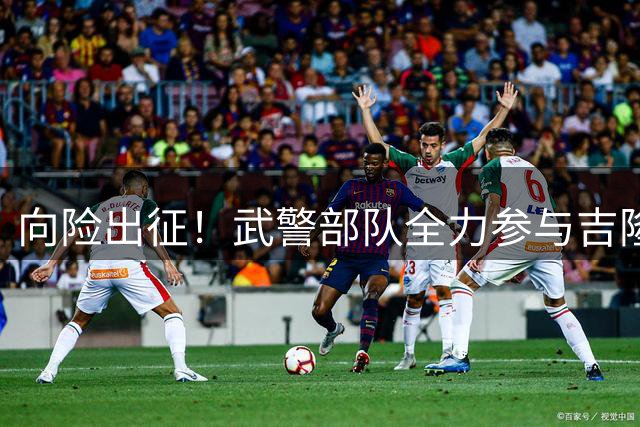 向险出征！武警部队全力参与吉隆泥石流灾害救援