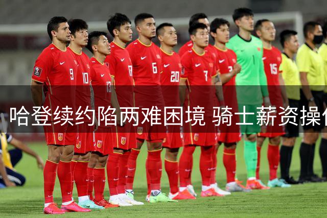 哈登续约陷两难困境 骑士薪资操作恐致其薪资腰斩