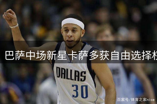 巴萨中场新星卡萨多获自由选择权 球员未来引发多支球队关注