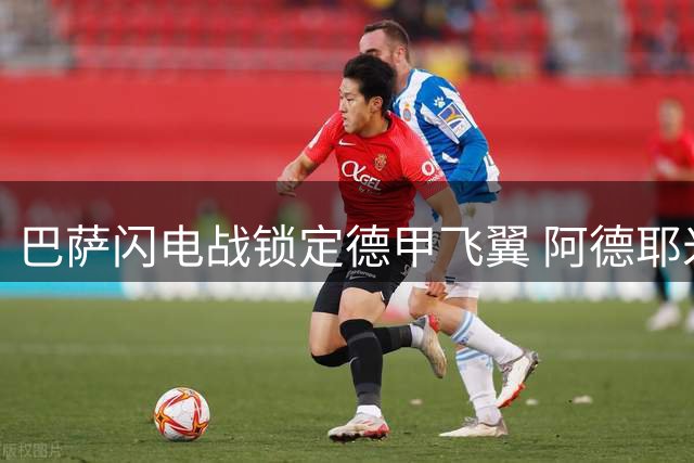 巴萨闪电战锁定德甲飞翼 阿德耶米加盟助力弗里克战术革新