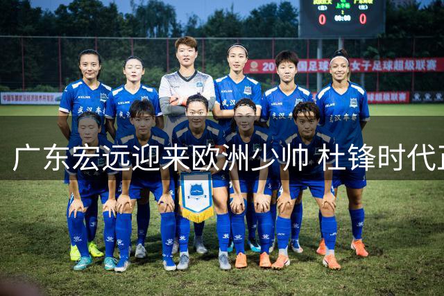 广东宏远迎来欧洲少帅 杜锋时代正式画上句点