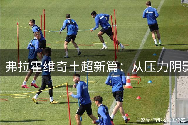 弗拉霍维奇土超新篇：从压力阴影到职业新机