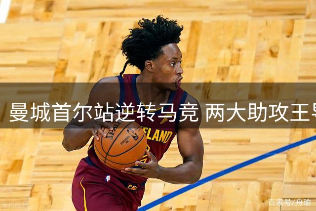 曼城首尔站逆转马竞 两大助攻王导演翻盘好戏