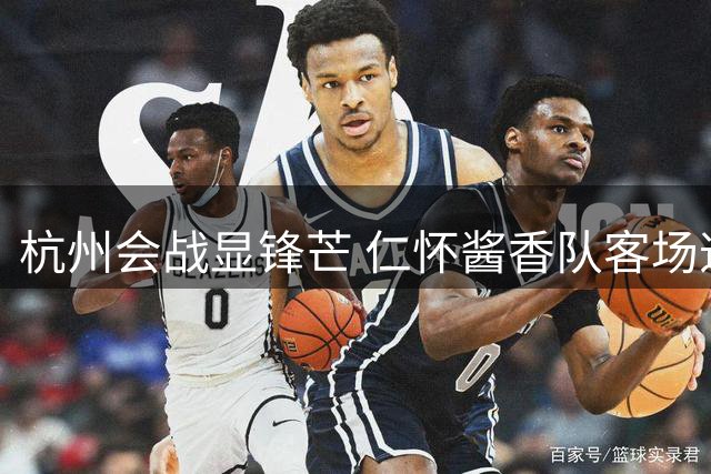 杭州会战显锋芒 仁怀酱香队客场逼平围甲豪门