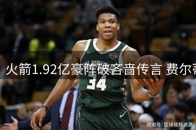 火箭1.92亿豪阵破吝啬传言 费尔蒂塔砸钱组争冠阵容