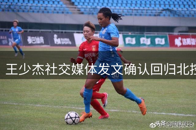 王少杰社交媒体发文确认回归北控