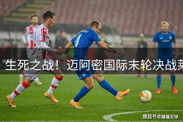 生死之战！迈阿密国际末轮决战莱昂 常规时间取胜才能续命