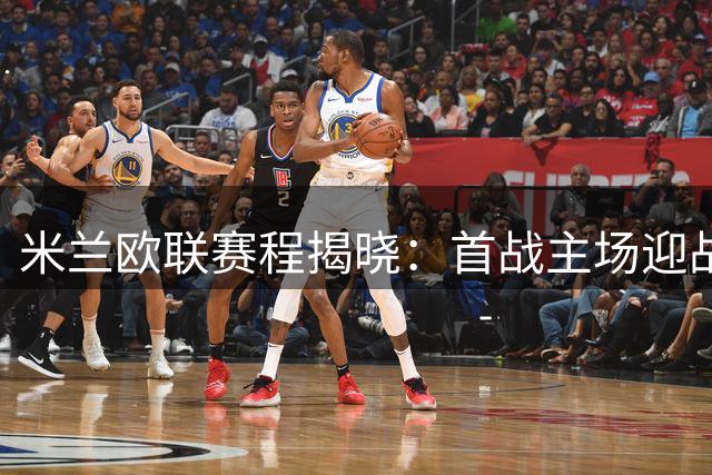 米兰欧联赛程揭晓：首战主场迎战本菲卡