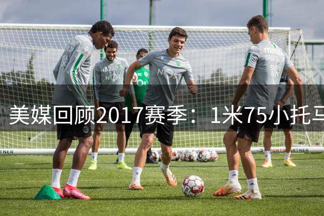 美媒回顾2017赛季：1米75小托马斯场均28.9分震撼NBA