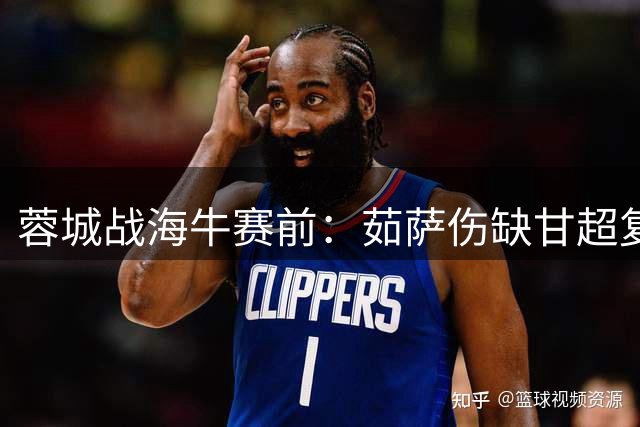 蓉城战海牛赛前：茹萨伤缺甘超复出 约翰称全队状态正佳