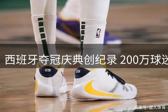西班牙夺冠庆典创纪录 200万球迷聚集马德里全城狂欢