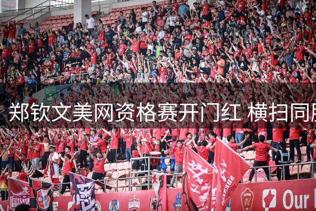 郑钦文美网资格赛开门红 横扫同胞晋级次轮斩获32万奖金