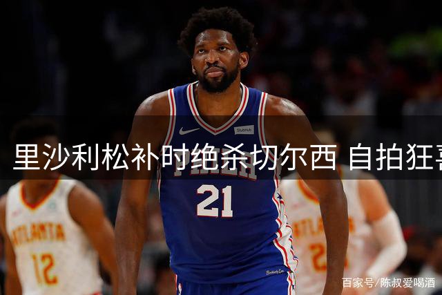 里沙利松补时绝杀切尔西 自拍狂喜引爆热刺更衣室