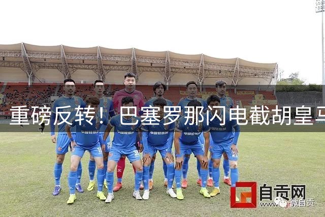 重磅反转！巴塞罗那闪电截胡皇马目标 罗德里加盟诺坎普进入倒计时