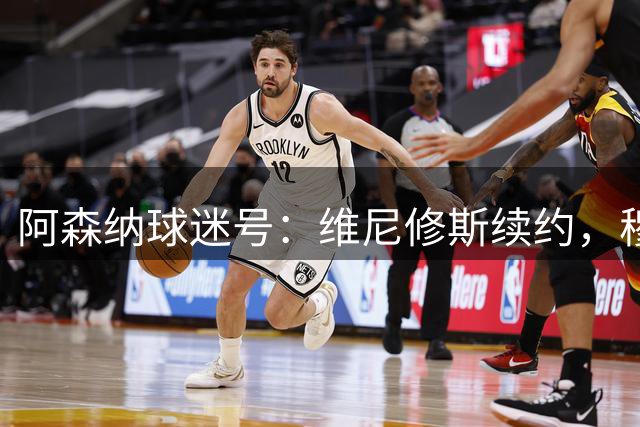 阿森纳球迷号：维尼修斯续约，穆西亚拉成阿森纳潜在替代目标