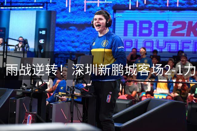 雨战逆转！深圳新鹏城客场2-1力克辽宁铁人