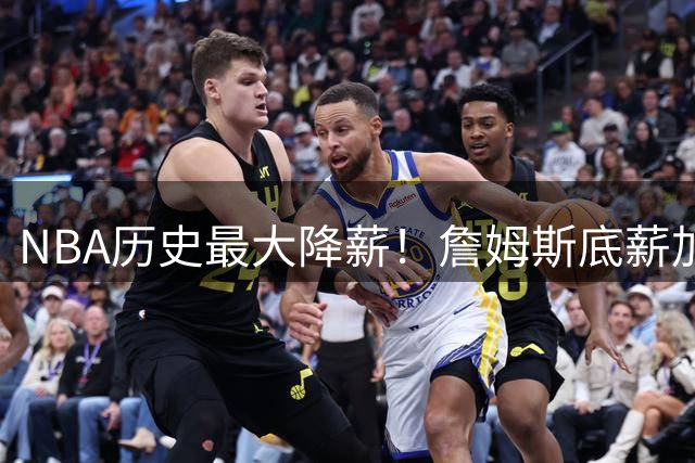 NBA历史最大降薪！詹姆斯底薪加盟76人组五巨头，哈登续约陷尴尬