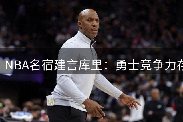 NBA名宿建言库里：勇士竞争力存疑 应考虑生涯后期转型规划