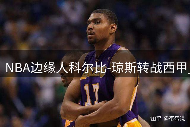 NBA边缘人科尔比-琼斯转战西甲 勇士夏联低迷成最后一根稻草