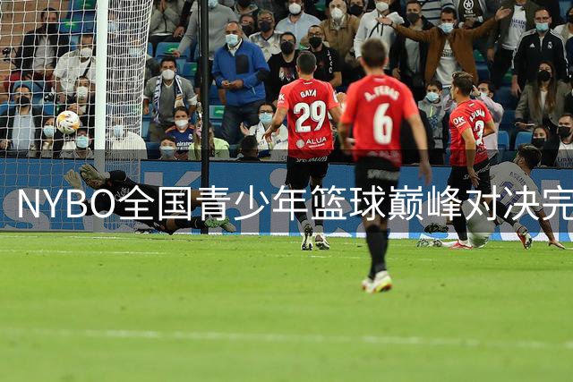NYBO全国青少年篮球巅峰对决完整赛事录像全网首发