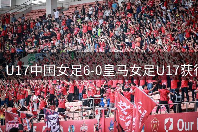 U17中国女足6-0皇马女足U17获得季军，刘雨辰双响，刘雨希破门