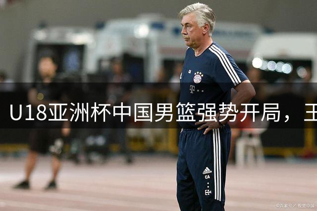 U18亚洲杯中国男篮强势开局，王子超精彩上篮助球队领先